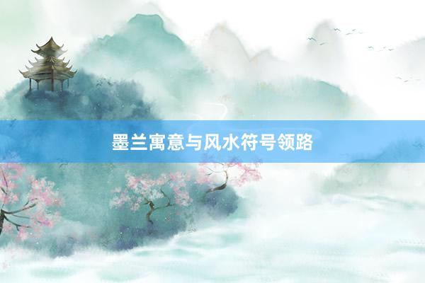 墨兰寓意与风水符号领路