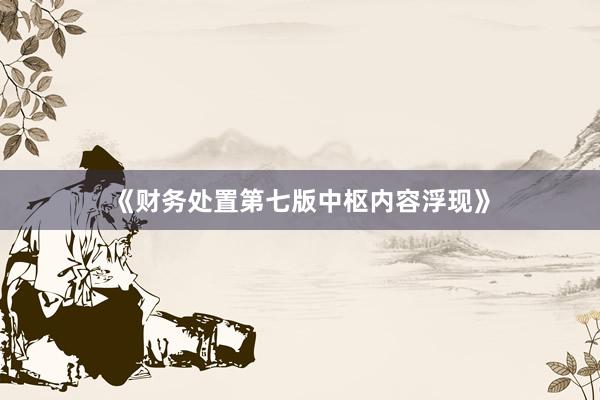 《财务处置第七版中枢内容浮现》