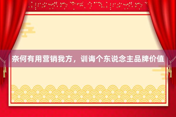 奈何有用营销我方，训诲个东说念主品牌价值