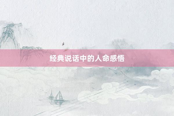 经典说话中的人命感悟